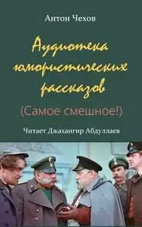 Аудиотека юмористических рассказов