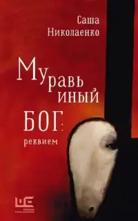 Муравьиный бог: реквием