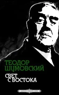 Свет с Востока