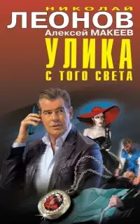 Улика с того света