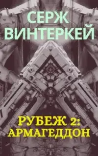 Рубеж 2 Армагеддон