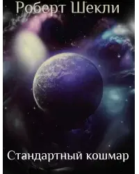 Стандартный кошмар