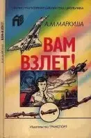 Вам - взлет!