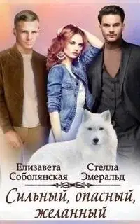 Сильный, опасный, желанный