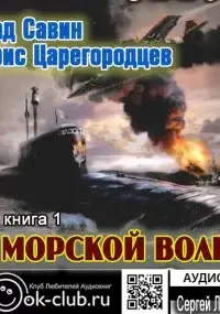 Морской волк