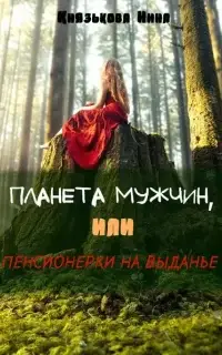 Планета мужчин, или Пенсионерки на выданье