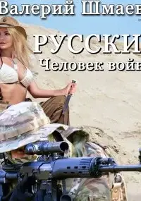 Русский человек войны