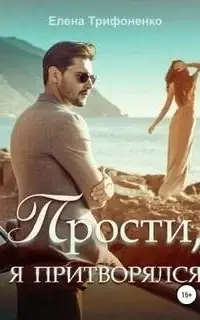 Прости, я притворялся