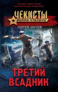 Чекисты. Волки Сталина 1. Третий всадник