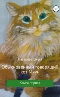 Обыкновенный говорящий кот Мяун