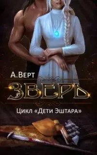 Зверь