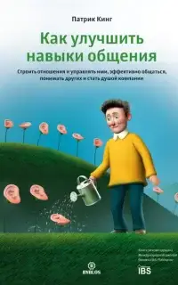 Как улучшить навыки общения. Строить отношения и управлять ими, эффективно общаться, понимать других и стать душой компании