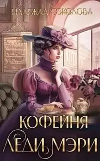 Кофейня леди Мэри