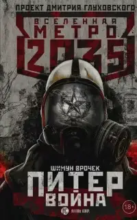 Метро 2033: Питер. Война