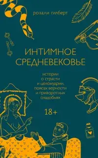 Интимное средневековье. Истории о страсти и целомудрии, поясах верности и приворотных снадобьях