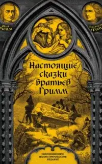 Настоящие сказки братьев Гримм. Часть 3