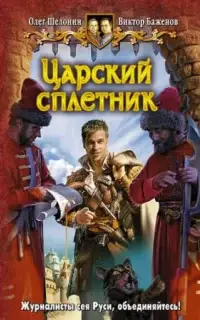 Царский сплетник