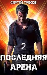 Последняя Арена 2