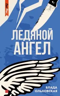 Ледяной ангел