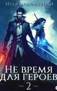 Не время для героев. Книга 2