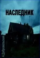 Наследник