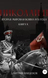 Вторая мировая война 1931 года