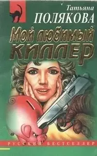 Мой любимый киллер