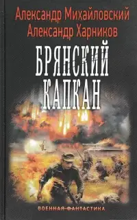 Брянский капкан - Александр Михайловский, Александр Харников