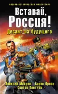 Вставай, Россия! Десант из будущего