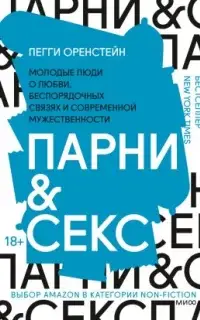 Парни & секс. Молодые люди о любви, беспорядочных связях и современной мужественности