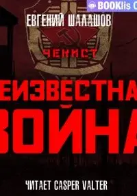 Неизвестная война