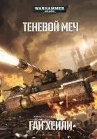 Теневой меч