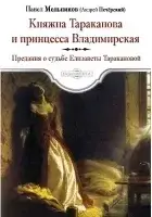 Княжна Тараканова и принцесса Владимирская