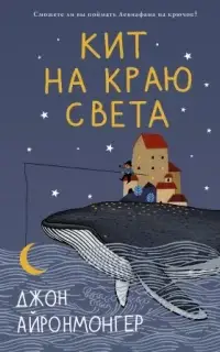 Кит на краю света