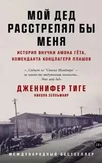 Мой дед расстрелял бы меня: История внучки Амона Гёта, коменданта концлагеря Плашов