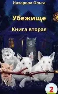 Убежище. Книга вторая