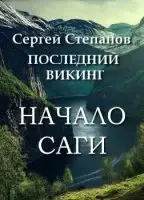 Начало саги