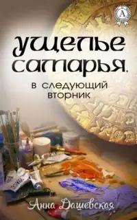 Хроники Союза королевств. 5 Ущелье Самарья, в следующий вторник