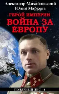 Герой империи. Война за Европу