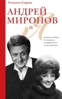 Андрей Миронов и Я. Роман-исповедь