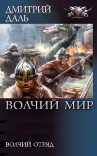 Волчий Мир. Книга 1