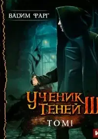 Ученик Теней. Книга 3. Том 1