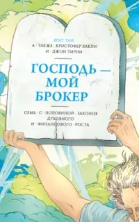 Господь – мой брокер