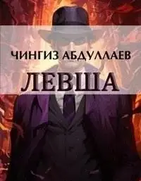 Левша. Книга 1-3