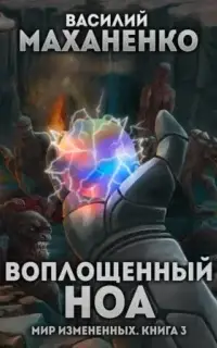 Воплощенный ноа