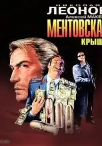 Ментовская крыша