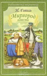 Миргород