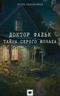 Доктор Фальк. Тайна серого монаха