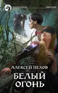 Белый огонь