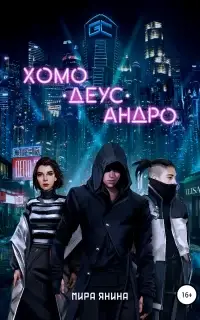 Хомо, деус, андро